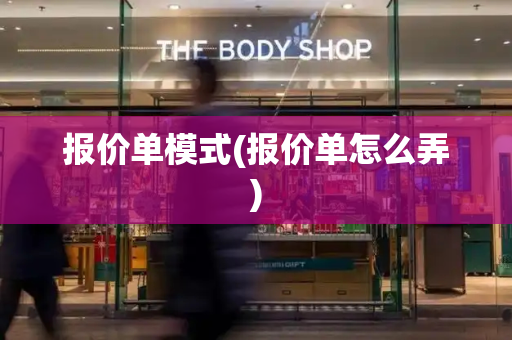报价单模式(报价单怎么弄)-第1张图片-星选测评