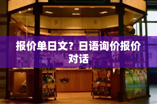 报价单日文？日语询价报价对话