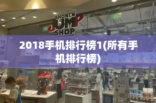 2018手机排行榜1(所有手机排行榜)