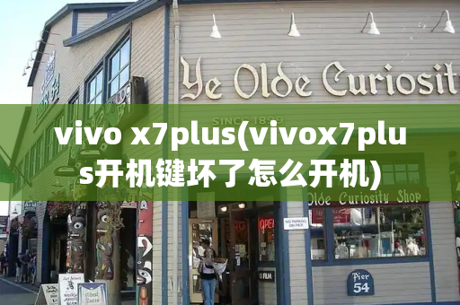 vivo x7plus(vivox7plus开机键坏了怎么开机)