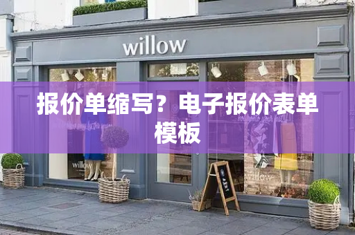 报价单缩写？电子报价表单模板