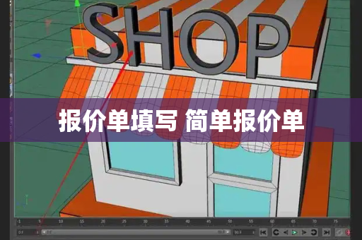 报价单填写 简单报价单