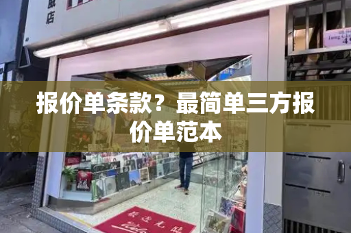 报价单条款？最简单三方报价单范本-第1张图片-星选测评
