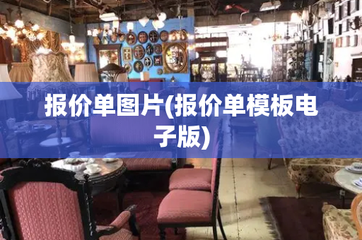报价单图片(报价单模板电子版)