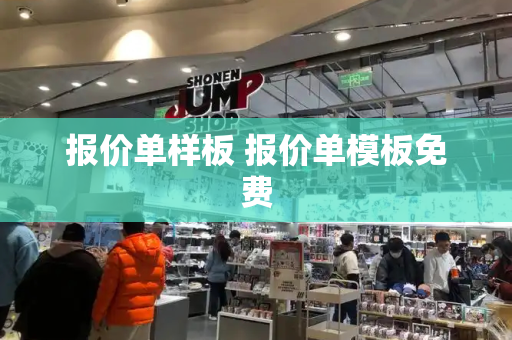 报价单样板 报价单模板免费
