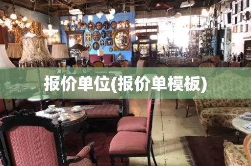 报价单位(报价单模板)-第1张图片-星选测评