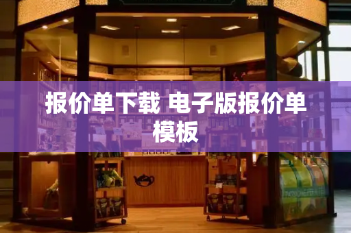 报价单下载 电子版报价单模板-第1张图片-星选测评