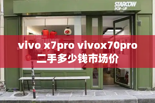 vivo x7pro vivox70pro二手多少钱市场价