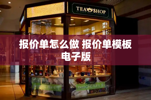 报价单怎么做 报价单模板电子版