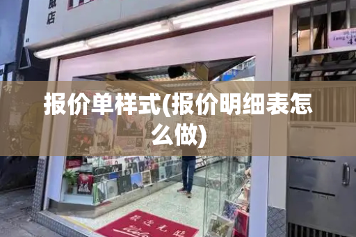 报价单样式(报价明细表怎么做)