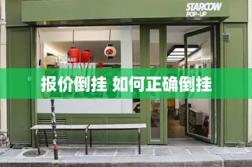 报价倒挂 如何正确倒挂-第1张图片-星选测评