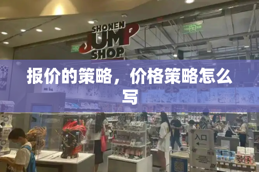报价的策略，价格策略怎么写-第1张图片-星选测评