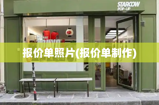 报价单照片(报价单制作)