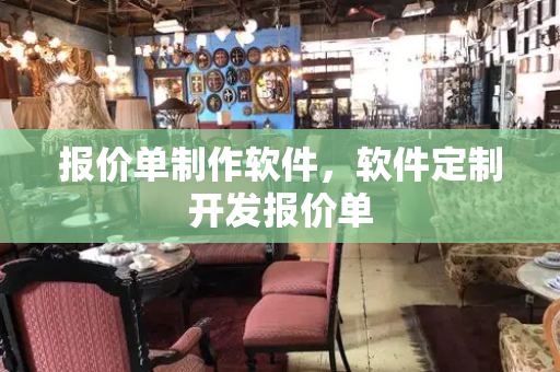 报价单制作软件，软件定制开发报价单