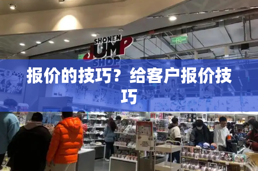 报价的技巧？给客户报价技巧-第1张图片-星选测评