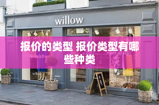 报价的类型 报价类型有哪些种类-第1张图片-星选测评