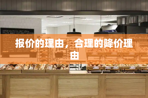 报价的理由，合理的降价理由