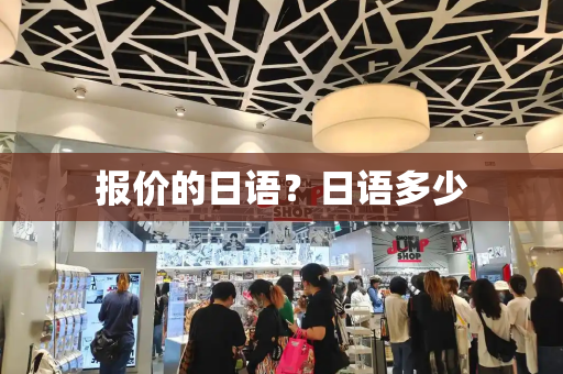 报价的日语？日语多少-第1张图片-星选测评