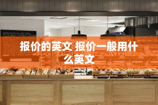 报价的英文 报价一般用什么英文-第1张图片-星选测评
