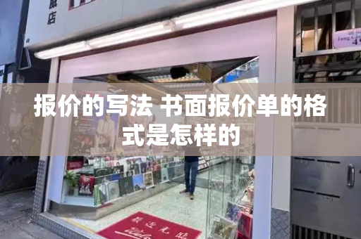报价的写法 书面报价单的格式是怎样的