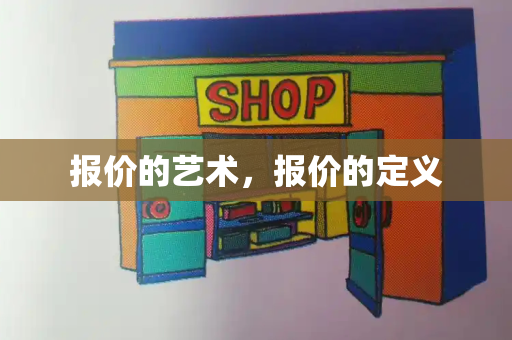 报价的艺术，报价的定义