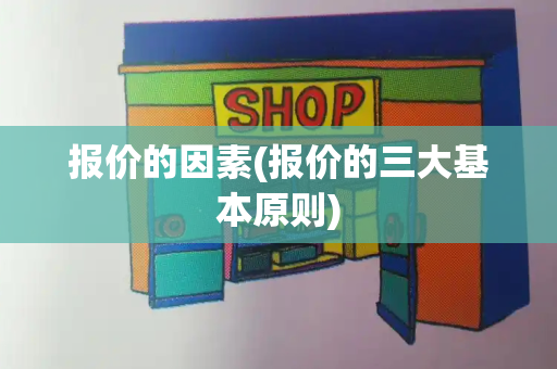 报价的因素(报价的三大基本原则)