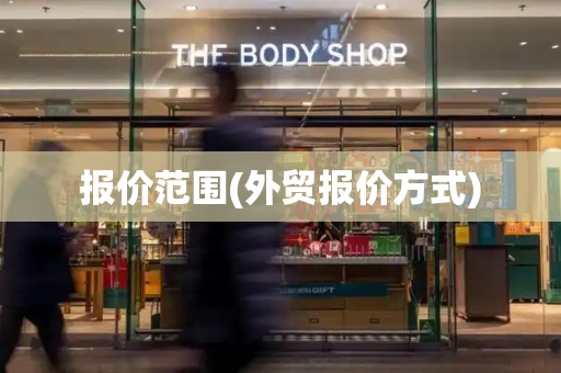 报价范围(外贸报价方式)