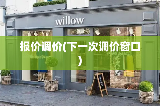 报价调价(下一次调价窗口)