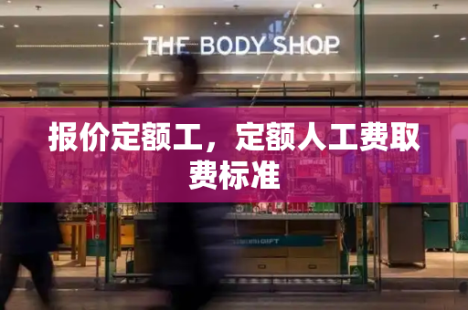 报价定额工，定额人工费取费标准