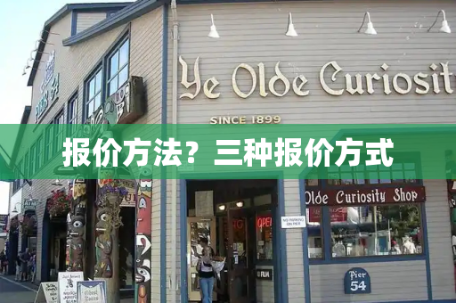 报价方法？三种报价方式