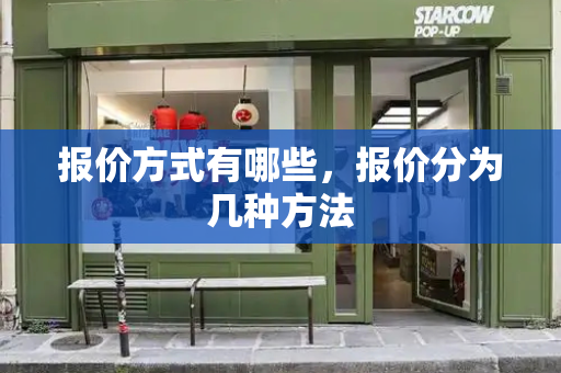 报价方式有哪些，报价分为几种方法-第1张图片-星选测评