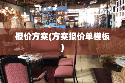 报价方案(方案报价单模板)-第1张图片-星选测评