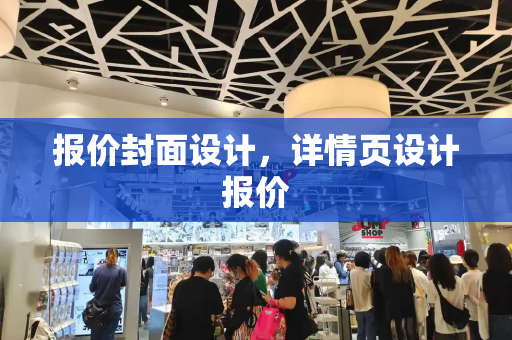 报价封面设计，详情页设计报价-第1张图片-星选测评
