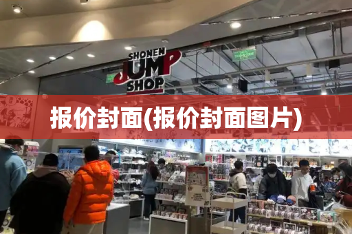 报价封面(报价封面图片)-第1张图片-星选测评