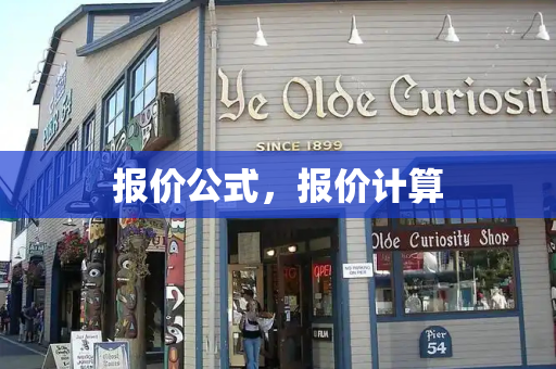 报价公式，报价计算
