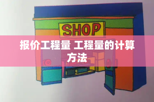 报价工程量 工程量的计算方法