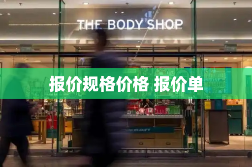 报价规格价格 报价单