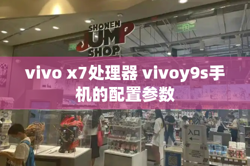 vivo x7处理器 vivoy9s手机的配置参数-第1张图片-星选测评