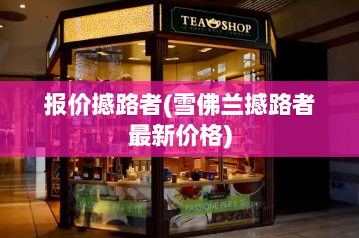 报价撼路者(雪佛兰撼路者最新价格)-第1张图片-星选测评