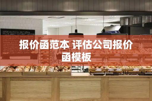 报价函范本 评估公司报价函模板