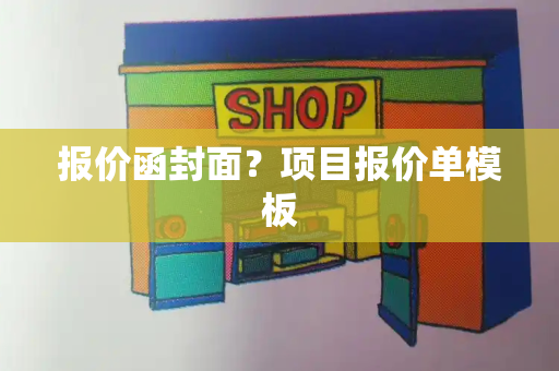 报价函封面？项目报价单模板