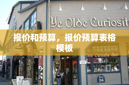 报价和预算，报价预算表格模板