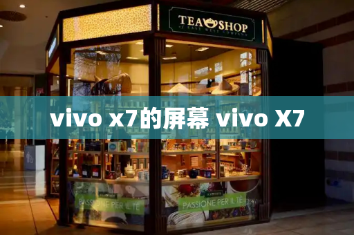 vivo x7的屏幕 vivo X7