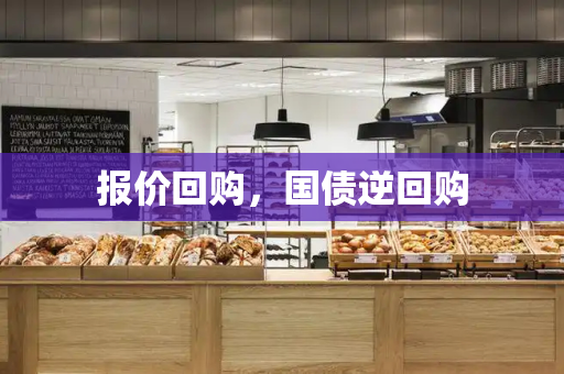 报价回购，国债逆回购
