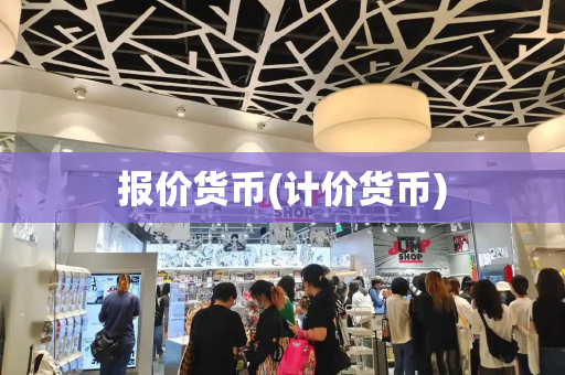 报价货币(计价货币)-第1张图片-星选测评