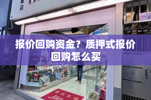 报价回购资金？质押式报价回购怎么买