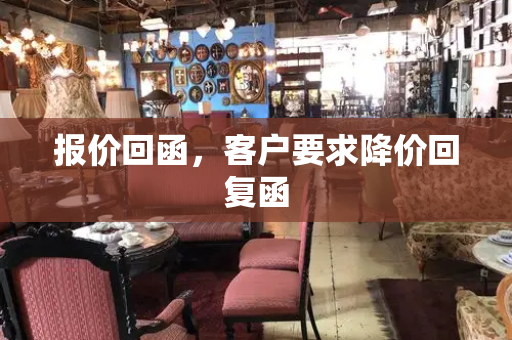 报价回函，客户要求降价回复函