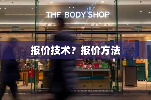 报价技术？报价方法