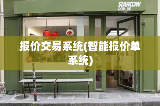 报价交易系统(智能报价单系统)-第1张图片-星选测评