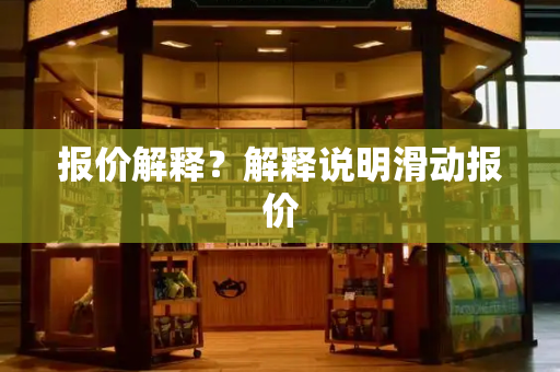 报价解释？解释说明滑动报价